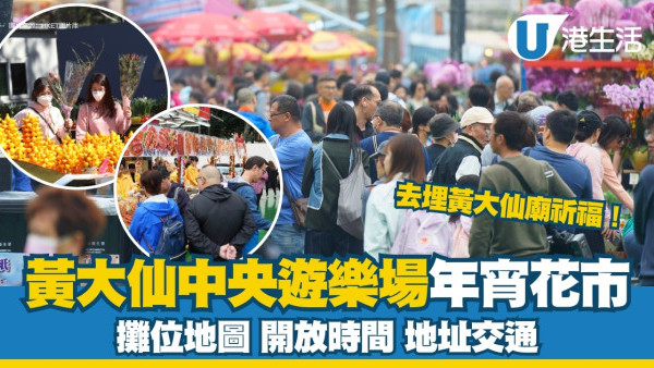 黃大仙年宵花市2025｜51個攤位地圖、開放時間、地址交通詳情
