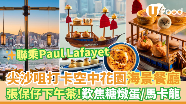尖沙咀打卡海景餐廳Vista 張保仔下午茶 帆船造型！聯乘Paul Lafayet 焦糖燉蛋／馬卡龍