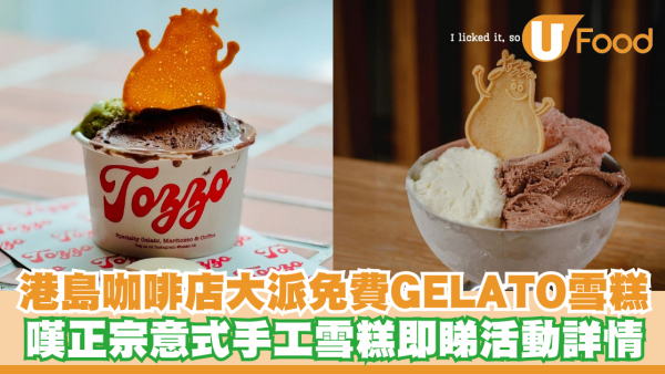 港島咖啡店大派免費GELATO雪糕！正宗意式手工雪糕即睇活動詳情