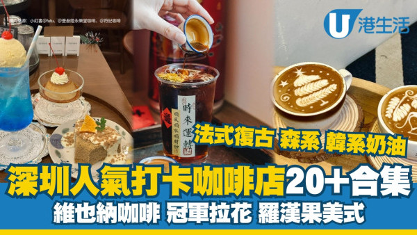 深圳咖啡店｜20+人氣打卡Cafe咖啡廳 必試冠軍拉花店/羅漢果美式