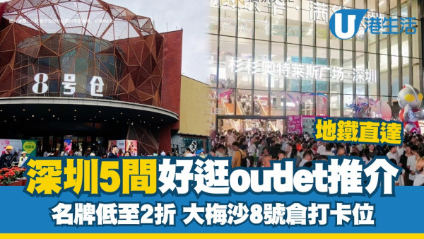 深圳outlet｜名牌低至2折！北上掃貨5間購物outlet推薦 地鐵直達附交通地址