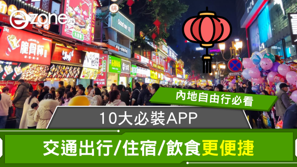 內地自由行必看｜10大必裝APP交通出行/住宿/飲食更便捷