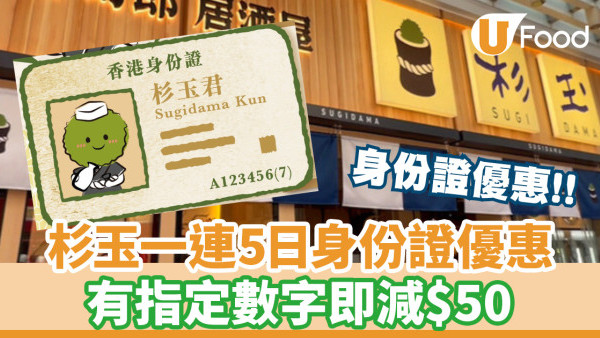壽司郎居酒屋「杉玉」推一連5日身份證優惠！有指定數字即減$50