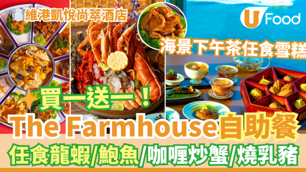 酒店自助餐優惠2025｜維港凱悅尚萃酒店The Farmhouse新年自助餐買一送一 送鮑魚鴨掌！Crusie酒吧海景下午茶任食雪糕