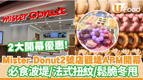 Mister Donut第2分店觀塘APM已開幕 必食波堤/法式扭紋/鬆脆冬甩 2大開幕優惠! 