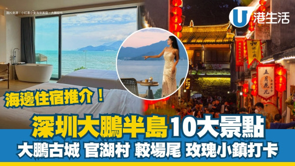 大鵬新區景點｜深圳大鵬半島10大景點 必去大鵬古城官湖村+海邊住宿推介
