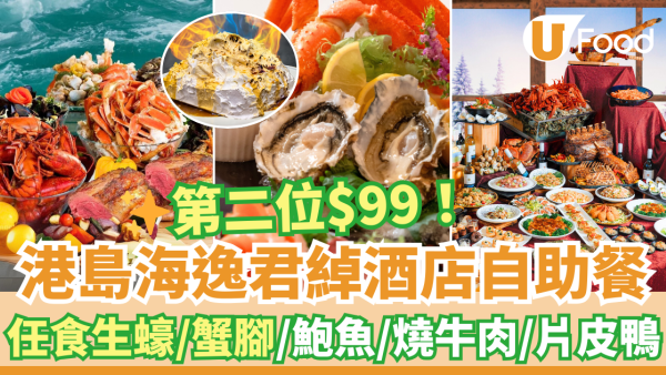 酒店自助餐優惠2025｜港島海逸君綽酒店自助餐第二位$99優惠  最平$295！任食生蠔／蟹腳／鮑魚／MÖVENPICK雪糕