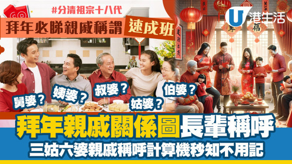 拜年攻略2026｜親戚關係圖一文睇清！姨媽姑姐點樣分？附親戚計算機App推介