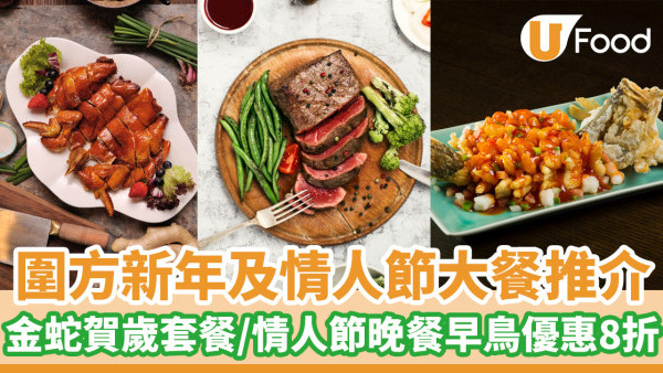 大圍美食│圍方新年及情人節大餐推介！金蛇賀歲套餐／情人節晚餐早鳥優惠8折