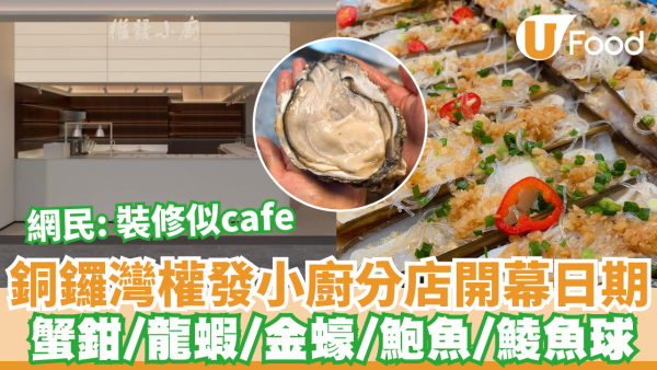 兩餸飯「權發小廚」銅鑼灣分店開幕日期 蟹鉗/龍蝦/金蠔 /鮑魚/鯪魚球 即睇開幕日期!