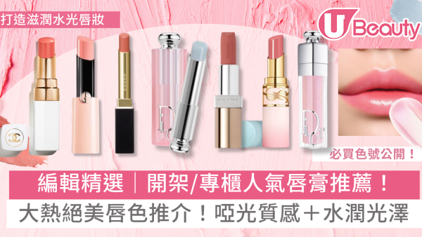 好用唇膏推介30+人氣開架/專櫃唇膏/大熱唇色排行榜！不顯唇紋點揀？