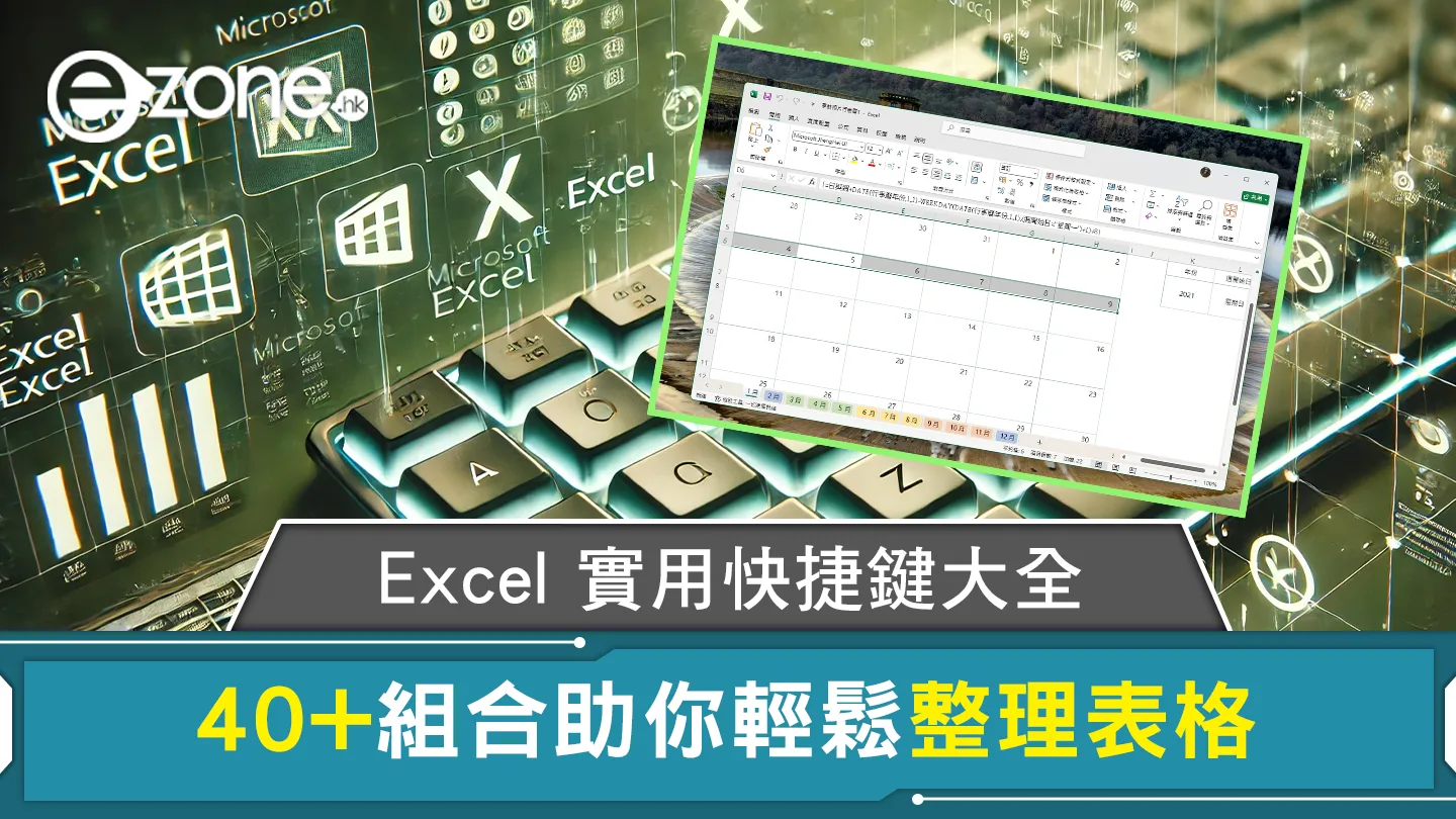 Excel實用快捷鍵大全懶人包！逾40個常用快捷鍵省時助輕鬆整理表格教學