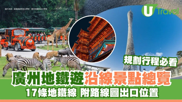 廣州地鐵遊｜廣州地鐵17條路線圖 沿線景點站內出口總覽規劃行程必睇