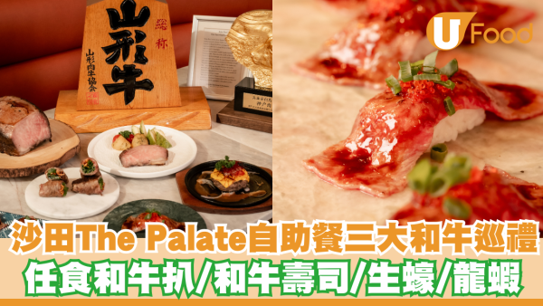 沙田The Palate自助餐三⼤和⽜巡禮！任食和牛扒/芝士和牛漢堡扒/和牛壽司/生蠔/龍蝦