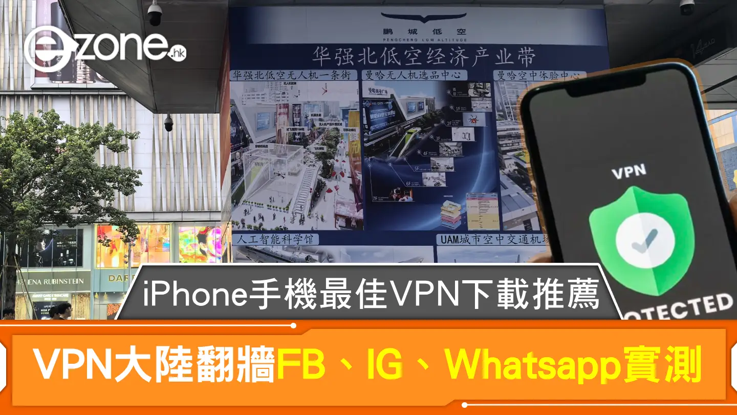 ios免費vpn｜iPhone手機最佳vpn下載推薦 vpn大陸翻牆FB、IG、Whatsapp實測