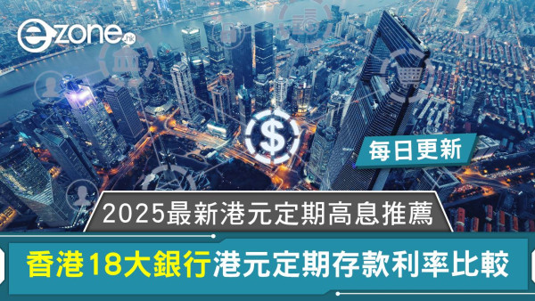 香港18大銀行港元定期存款利率比較｜2025最新港元定期高息推薦｜每日更新