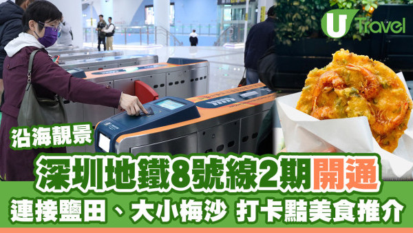 深圳地鐵8號線｜蓮塘直通大小梅沙南澳12打卡景點 鹽田美食5推介