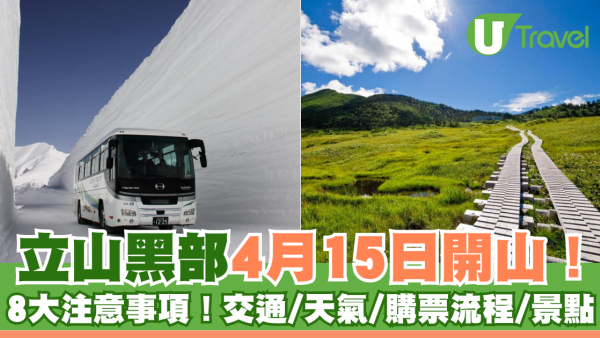 立山黑部自由行2026｜4月15日開山必睇8大注意事項！大雪谷雪壁攻略/交通購票/天氣穿搭全教學