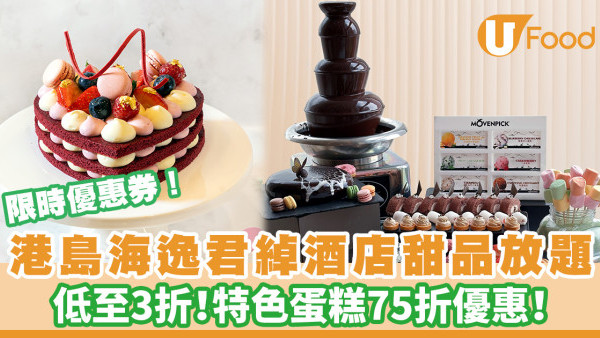 限時優惠！港島海逸君綽酒店甜品放題低至3折／特色蛋糕75折！