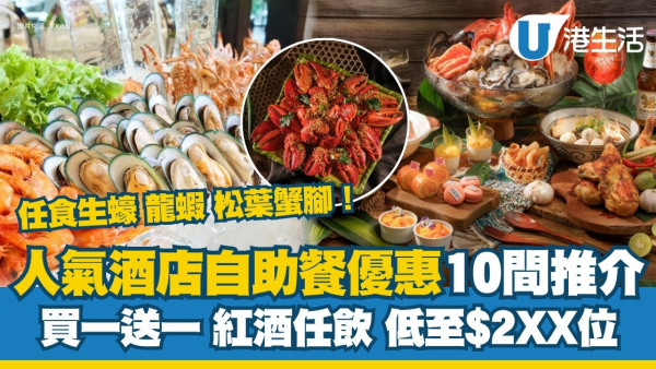 5月母親節酒店自助餐優惠｜10間熱搜酒店buffet抵食折扣附購買連結 買一送一/任食生蠔蟹腳
