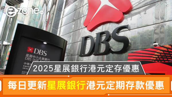 DBS星展銀行港元定存利率高達2.40%｜2025星展銀行港元定期存款優惠每日更新