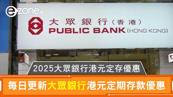 大眾銀行港元定存利率高達2.3%｜2025大眾銀行港元定期存款優惠每日更新