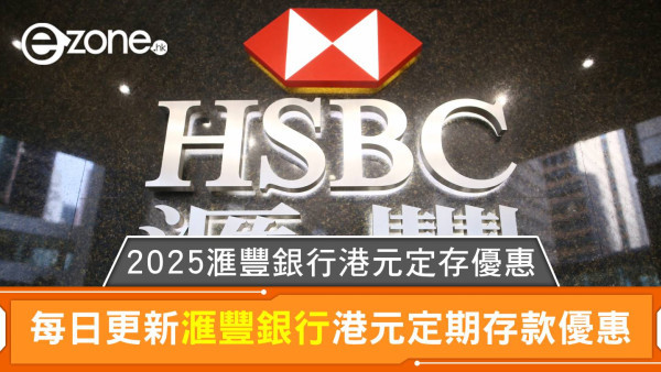 滙豐銀行港元定存利率高達3.10%｜2025滙豐銀行港元定期存款優惠每日更新
