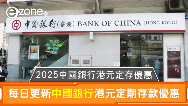 中國銀行港元定存利率高達8.00%｜2025中銀港元定期存款優惠每日更新