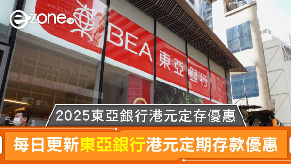 東亞銀行港元定存利率高達2.65%｜2025 BEA港元定期存款優惠每日更新