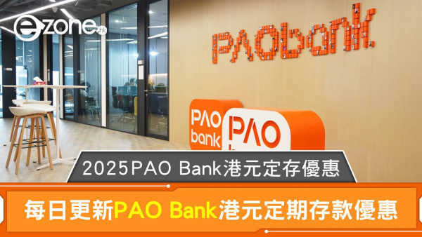PAO Bank港元定存利率高達2.90%｜2025平安壹賬通港元定存優惠每日更新