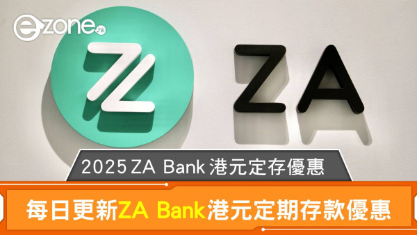ZA Bank港元定存利率高達2.01%｜2025眾安ZA Bank港元定存優惠每日更新