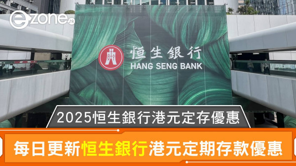 恒生銀行港元定存利率高達2.40%｜2025恒生銀行港元定期存款優惠每日更新
