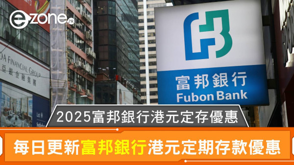 富邦銀行港元定存利率高達2.90%｜2025富邦銀行港元定期存款優惠每日更新