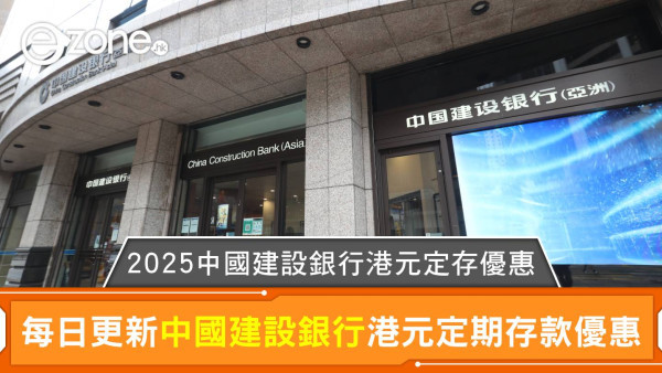 中國建設銀行港元定存利率高達6.88%｜2026建行港元定期存款優惠每日更新