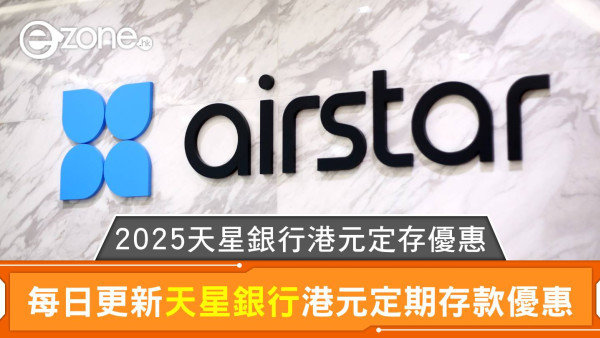Airstar天星銀行港元定存利率高達2.40%｜2025天星銀行港元定存優惠每日更新