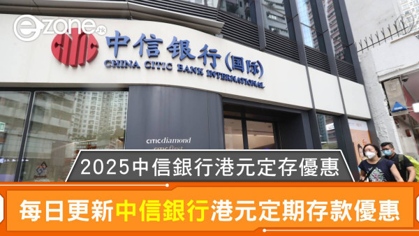 中信銀行(國際)港元定存利率額外3.38%｜2026中信銀行(國際)港元定期存款優惠每日更新