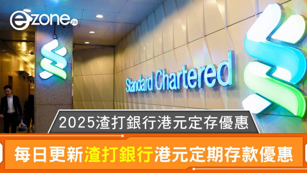 渣打銀行港元定存利率高達1.80%｜2025渣打銀行港元定期存款優惠每日更新