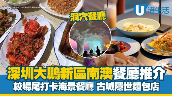 深圳大鵬新區美食｜大鵬新區南澳餐廳逾10推介 較場尾海景餐廳/古城隱世麵包店