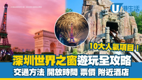 世界之窗一日遊｜世界之窗遊玩全攻略！10大人氣項目+入園票價實用資訊