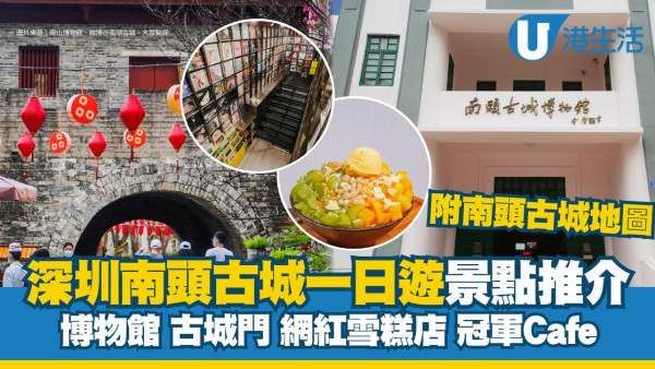 深圳南頭古城一日遊附地圖丨必訪景點店鋪必試美食 地鐵南頭古城站C出口可達