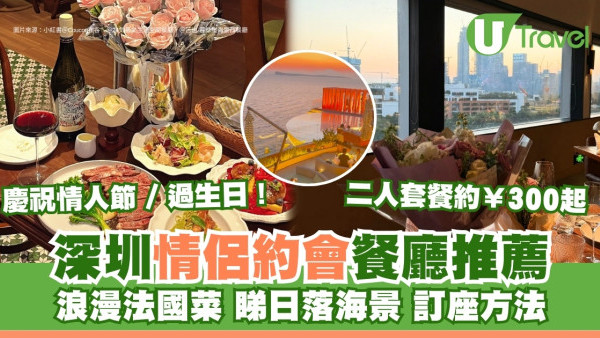 深圳情人節燭光晚餐｜情侶浪漫約會餐廳訂座6間推薦！西餐法國菜二人套餐約¥300起