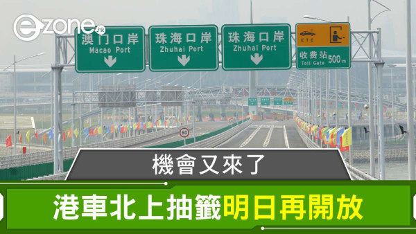 「港車北上」新一輪抽籤明日啟動 申請流程簡易助你輕鬆實現跨境自駕遊