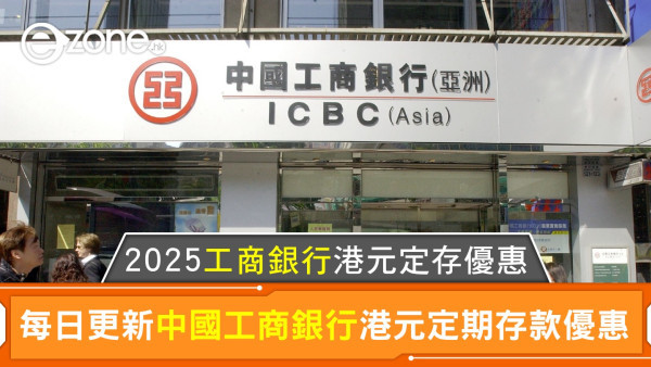 中國工商銀行港元定存利率高達3.00%｜2025工商銀行港元定期存款優惠每日更新