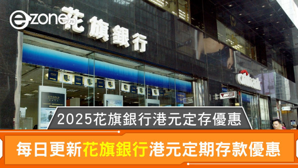 花旗銀行港元定存利率高達2.70%｜2025花旗銀行港元定期存款優惠每日更新