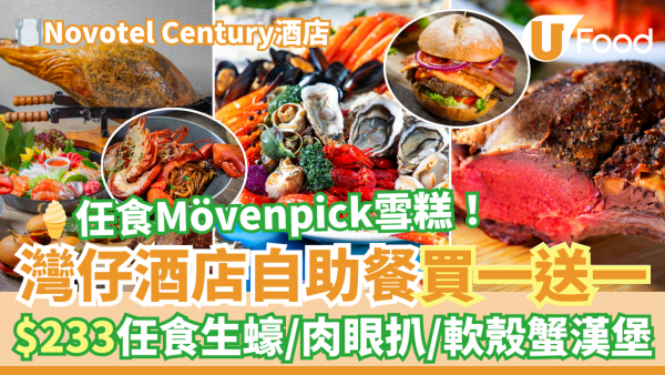 灣仔Novotel Century諾富特世紀酒店自助餐買一送一優惠！$233任食生蠔／肉眼扒／Mövenpick雪糕