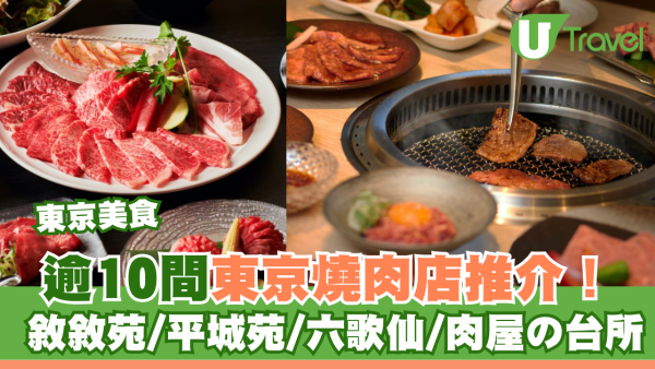 東京燒肉店近15間必食推介！敘敘苑午市超抵食！六歌仙/平城苑和牛放題