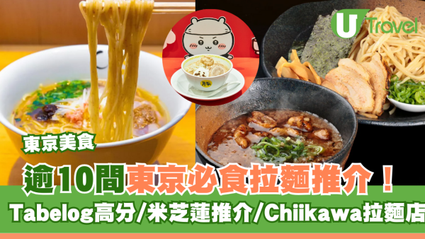 東京拉麵｜逾10間東京必食拉麵推介！Tabelog高分/米芝蓮推介/Chiikawa拉麵店