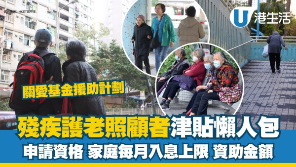 照顧者/護老者津貼2025｜關愛基金4大津貼 每月最多領$5000 申請資格、收入限制一覽