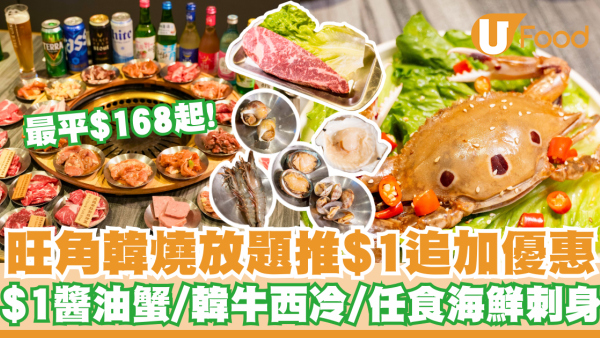 旺角韓燒放題推$1追加優惠   最平$168起！$1醬油蟹／韓牛西冷／任食海鮮刺身