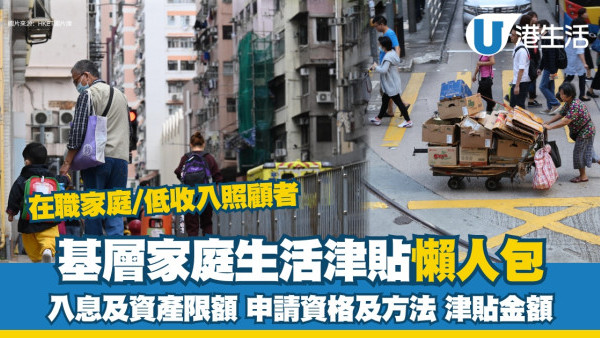 基層津貼2026｜4大低收入家庭津貼申請資格/方法/金額 4人在職家庭每月$4830護老者每月$3000